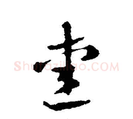 愛字张芝毛笔草书书法写法,摘自张芝毛笔草书书法作品