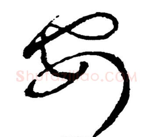 安字张芝毛笔草书书法写法,摘自张芝毛笔草书书法作品