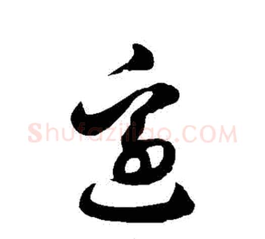 邊字徐伯清毛笔草书书法写法,摘自徐伯清毛笔草书书法作品