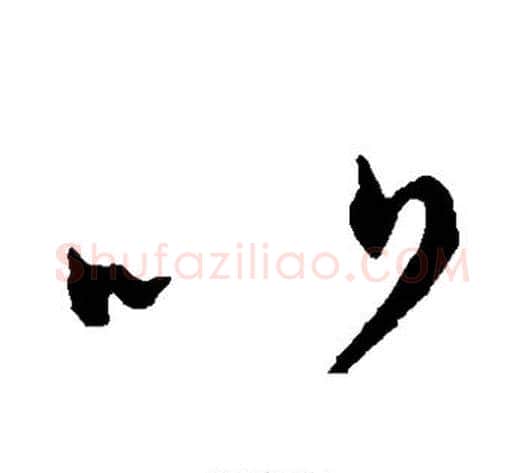 比字张芝毛笔草书书法写法,摘自张芝毛笔草书书法作品