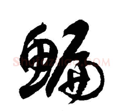 鯿字徐伯清毛笔草书书法写法,摘自徐伯清毛笔草书书法作品
