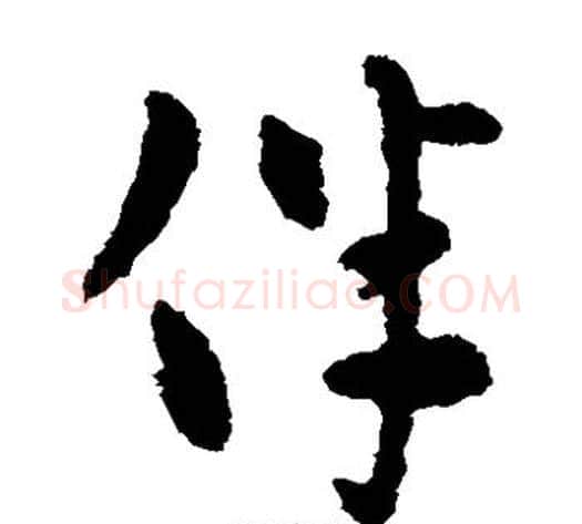 伴字张芝毛笔草书书法写法,摘自张芝毛笔草书书法作品