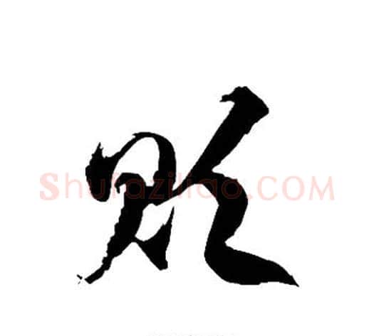 贬字徐伯清毛笔草书书法写法,摘自徐伯清毛笔草书书法作品