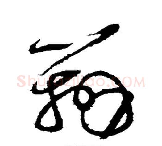 辨字张芝毛笔草书书法写法,摘自张芝毛笔草书书法作品