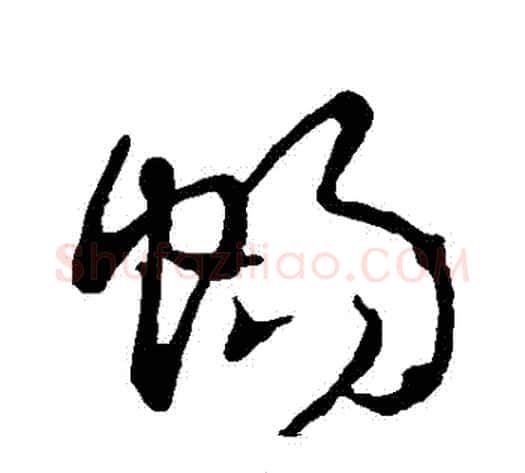 暢字张芝毛笔草书书法写法,摘自张芝毛笔草书书法作品