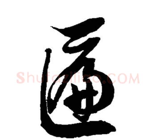 匾字徐伯清毛笔草书书法写法,摘自徐伯清毛笔草书书法作品