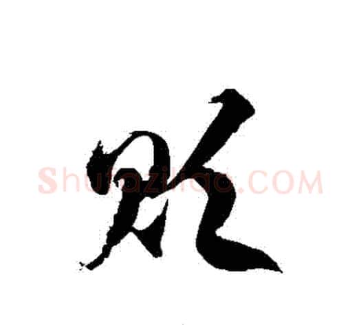 貶字徐伯清毛笔草书书法写法,摘自徐伯清毛笔草书书法作品