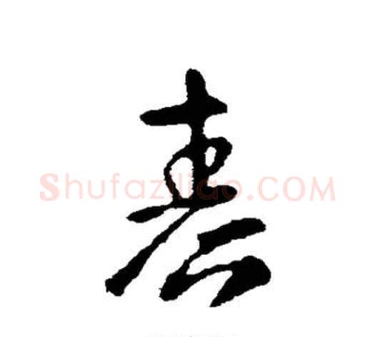 春字张芝毛笔草书书法写法,摘自张芝毛笔草书书法作品