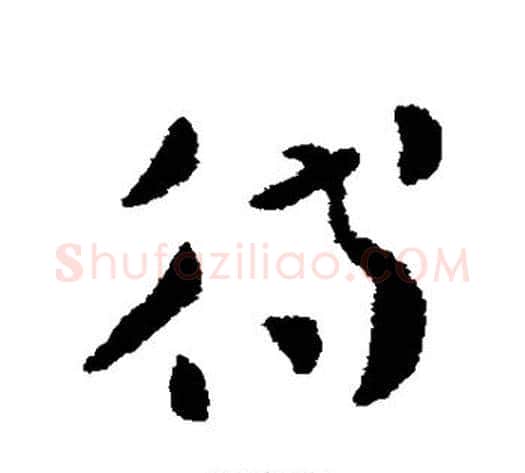 待字张芝毛笔草书书法写法,摘自张芝毛笔草书书法作品