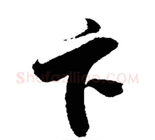 卞字徐伯清毛笔草书书法写法,摘自徐伯清毛笔草书书法作品
