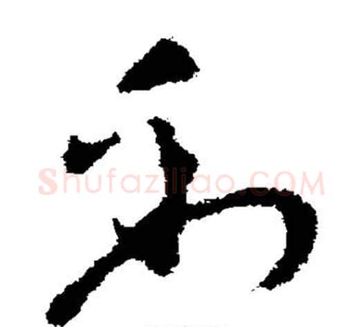到字张芝毛笔草书书法写法,摘自张芝毛笔草书书法作品