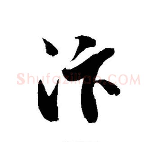 汴字徐伯清毛笔草书书法写法,摘自徐伯清毛笔草书书法作品