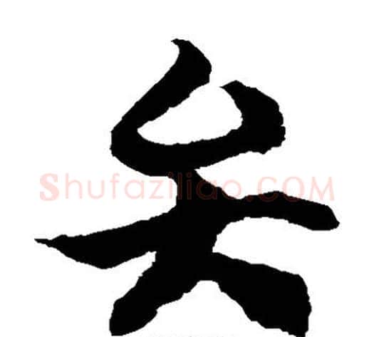 弁字徐伯清毛笔草书书法写法,摘自徐伯清毛笔草书书法作品