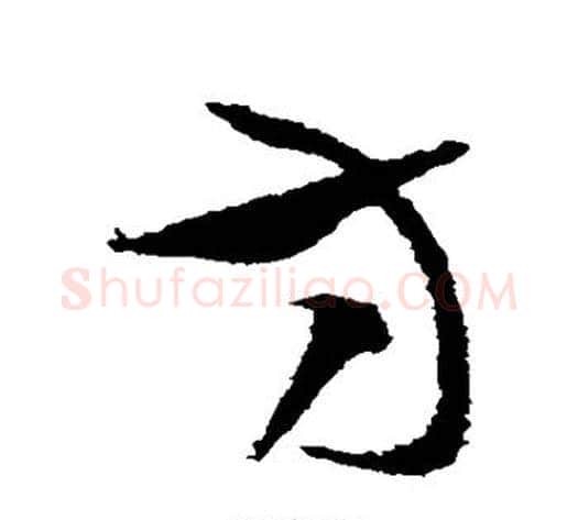 方字张芝毛笔草书书法写法,摘自张芝毛笔草书书法作品