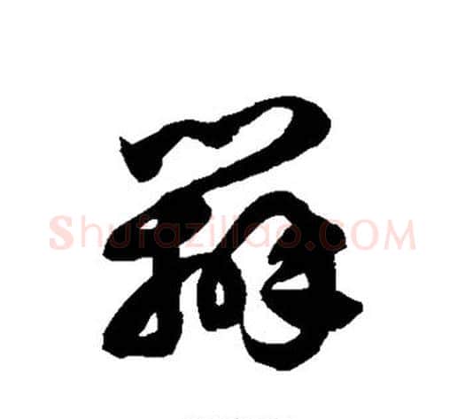 辨字徐伯清毛笔草书书法写法,摘自徐伯清毛笔草书书法作品