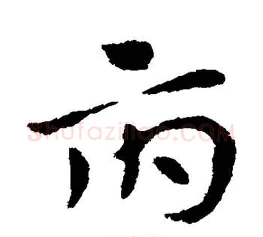 府字张芝毛笔草书书法写法,摘自张芝毛笔草书书法作品
