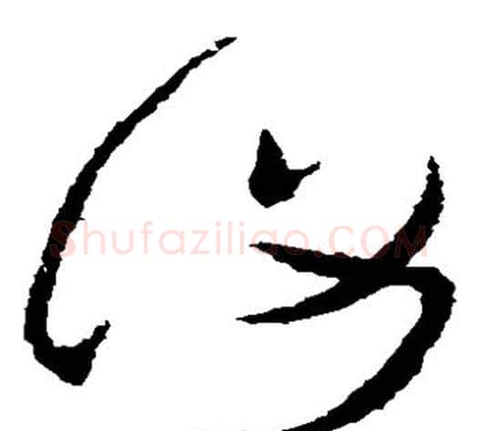 复字张芝毛笔草书书法写法,摘自张芝毛笔草书书法作品