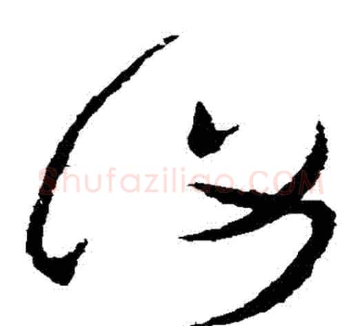 復字张芝毛笔草书书法写法,摘自张芝毛笔草书书法作品