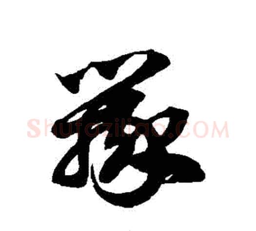 辯字徐伯清毛笔草书书法写法,摘自徐伯清毛笔草书书法作品