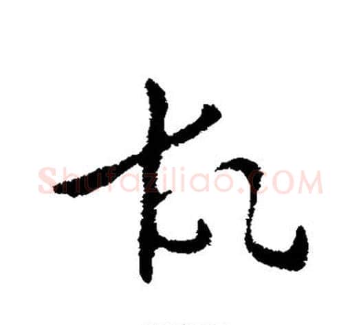 故字张芝毛笔草书书法写法,摘自张芝毛笔草书书法作品