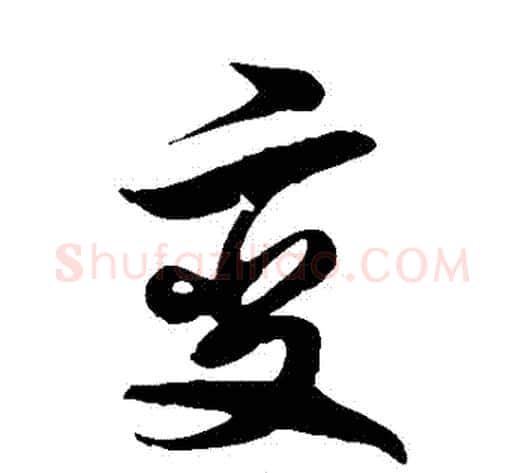 變字徐伯清毛笔草书书法写法,摘自徐伯清毛笔草书书法作品