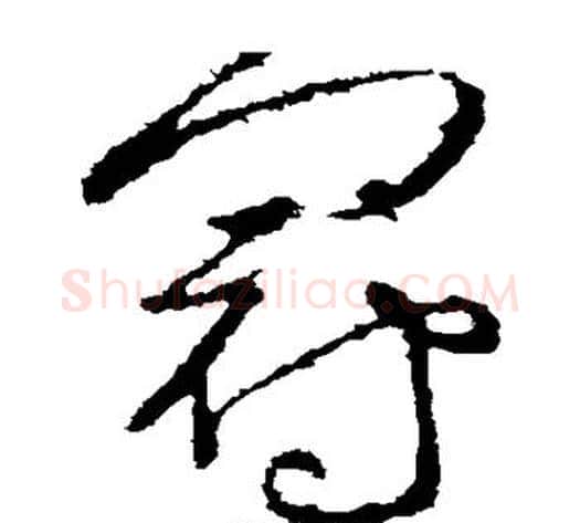 冠字张芝毛笔草书书法写法,摘自张芝毛笔草书书法作品