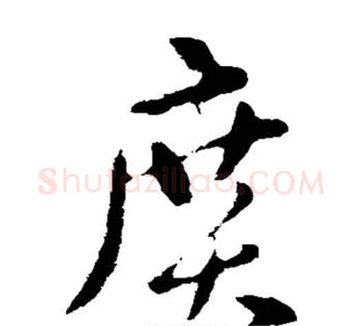 广字张芝毛笔草书书法写法,摘自张芝毛笔草书书法作品