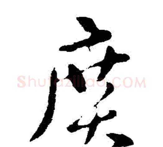 廣字张芝毛笔草书书法写法,摘自张芝毛笔草书书法作品
