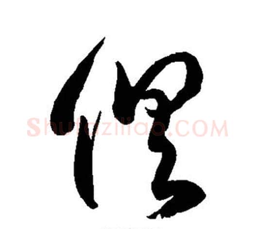 俱字徐伯清毛笔草书书法写法,摘自徐伯清毛笔草书书法作品