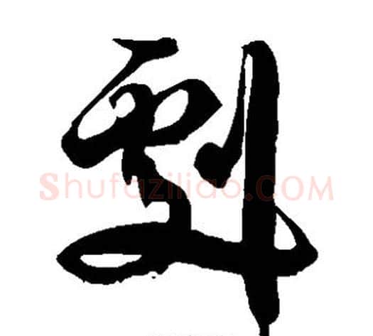 剧字徐伯清毛笔草书书法写法,摘自徐伯清毛笔草书书法作品