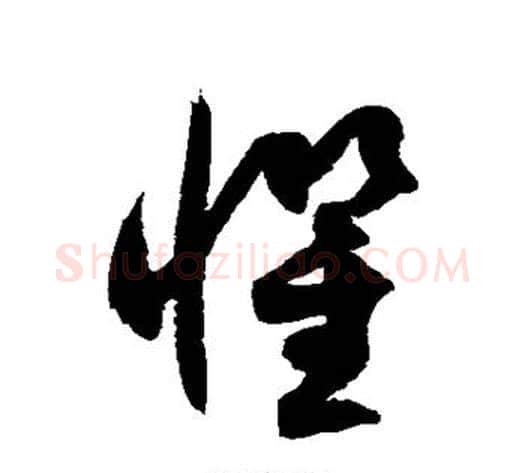 惧字徐伯清毛笔草书书法写法,摘自徐伯清毛笔草书书法作品