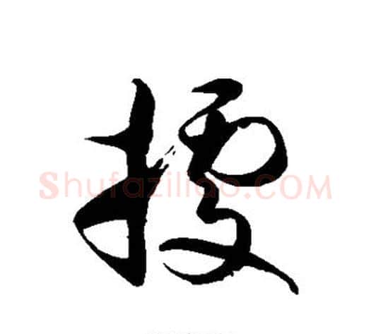 据字徐伯清毛笔草书书法写法,摘自徐伯清毛笔草书书法作品