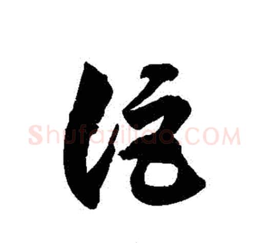詎字徐伯清毛笔草书书法写法,摘自徐伯清毛笔草书书法作品