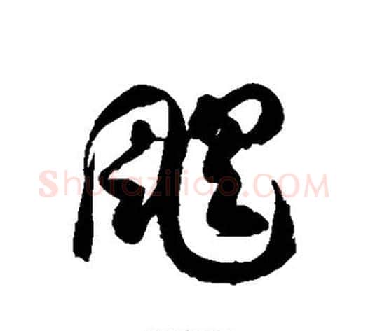 飓字徐伯清毛笔草书书法写法,摘自徐伯清毛笔草书书法作品