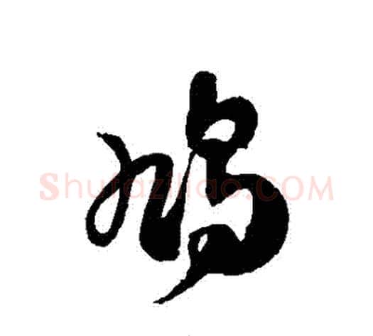 鳩字徐伯清毛笔草书书法写法,摘自徐伯清毛笔草书书法作品