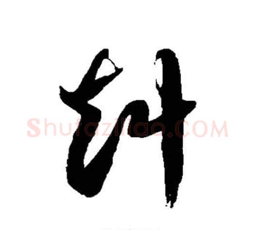赳字徐伯清毛笔草书书法写法,摘自徐伯清毛笔草书书法作品