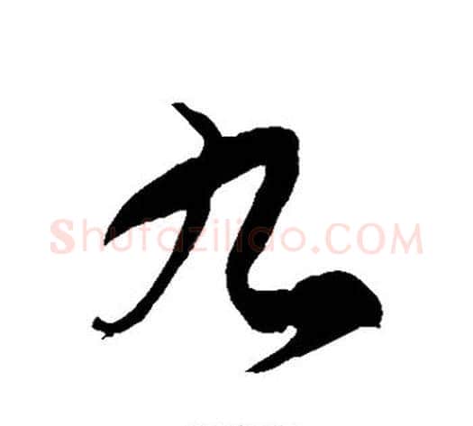 九字徐伯清毛笔草书书法写法,摘自徐伯清毛笔草书书法作品