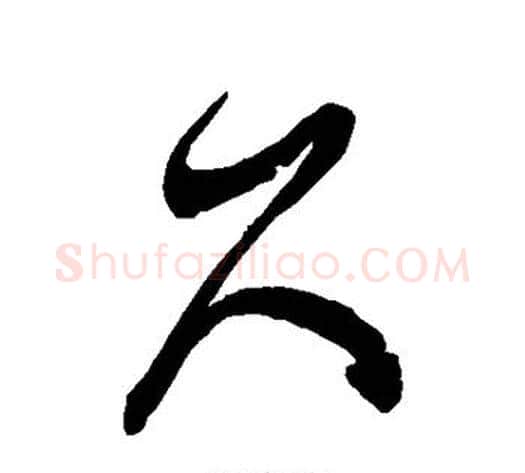 久字徐伯清毛笔草书书法写法,摘自徐伯清毛笔草书书法作品