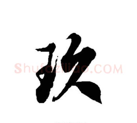 玖字徐伯清毛笔草书书法写法,摘自徐伯清毛笔草书书法作品