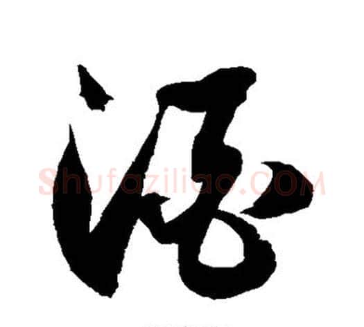 酒字徐伯清毛笔草书书法写法,摘自徐伯清毛笔草书书法作品