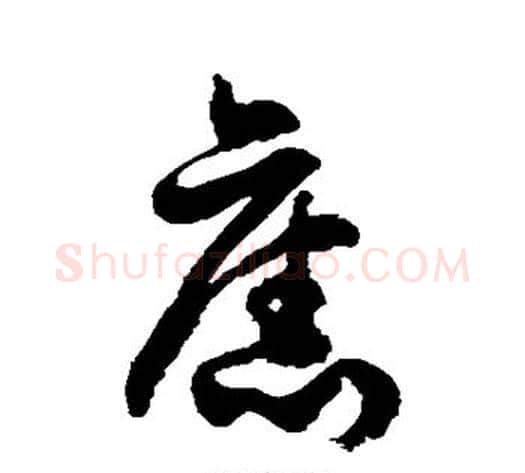 旧字徐伯清毛笔草书书法写法,摘自徐伯清毛笔草书书法作品