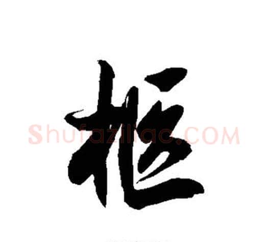 柩字徐伯清毛笔草书书法写法,摘自徐伯清毛笔草书书法作品