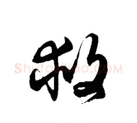 救字徐伯清毛笔草书书法写法,摘自徐伯清毛笔草书书法作品