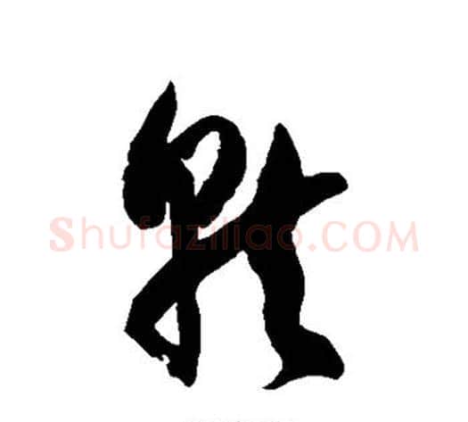 就字徐伯清毛笔草书书法写法,摘自徐伯清毛笔草书书法作品