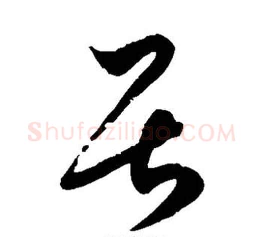 居字徐伯清毛笔草书书法写法,摘自徐伯清毛笔草书书法作品