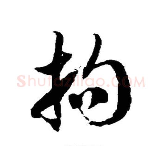 拘字徐伯清毛笔草书书法写法,摘自徐伯清毛笔草书书法作品