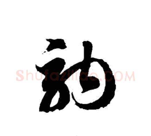 駒字徐伯清毛笔草书书法写法,摘自徐伯清毛笔草书书法作品
