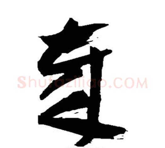 岁字祝枝山毛笔草书书法写法,摘自祝枝山毛笔草书书法作品