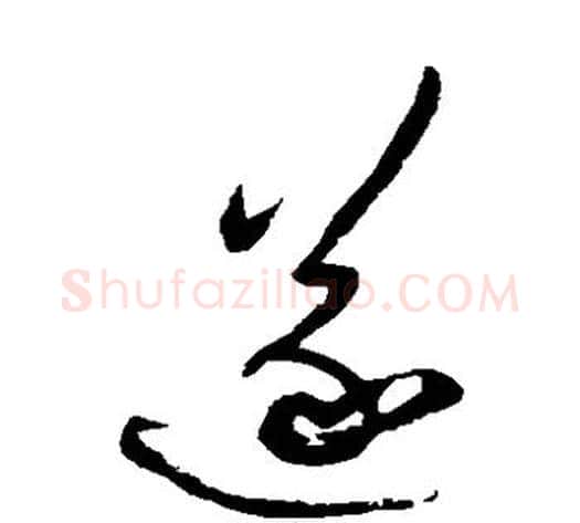 遂字祝枝山毛笔草书书法写法,摘自祝枝山毛笔草书书法作品