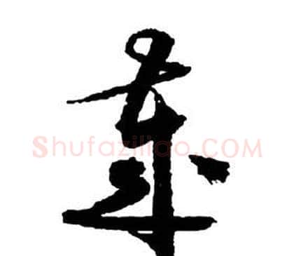 歲字祝枝山毛笔草书书法写法,摘自前赤壁赋